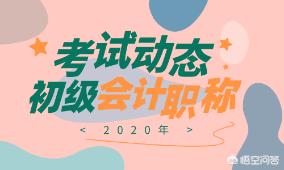 2020初级会计考试题库及答案，2020初级会计考试题库及答案解析