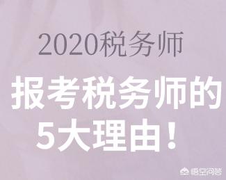 拥有这些条件，你就可以考取税务师证书！，考税务师的资格
