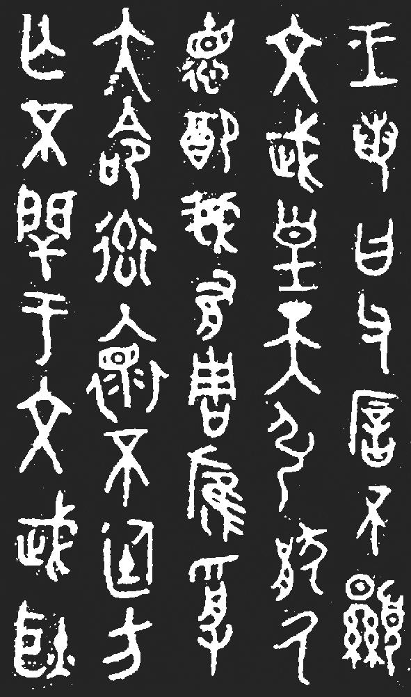 古代大小篆字体对照表