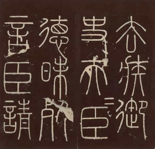 小篆字体峄山碑怎么写