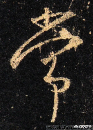 圣教序字体行书