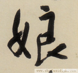 孝亲敬老的字体草书
