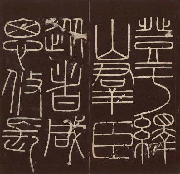 小篆字体峄山碑怎么写