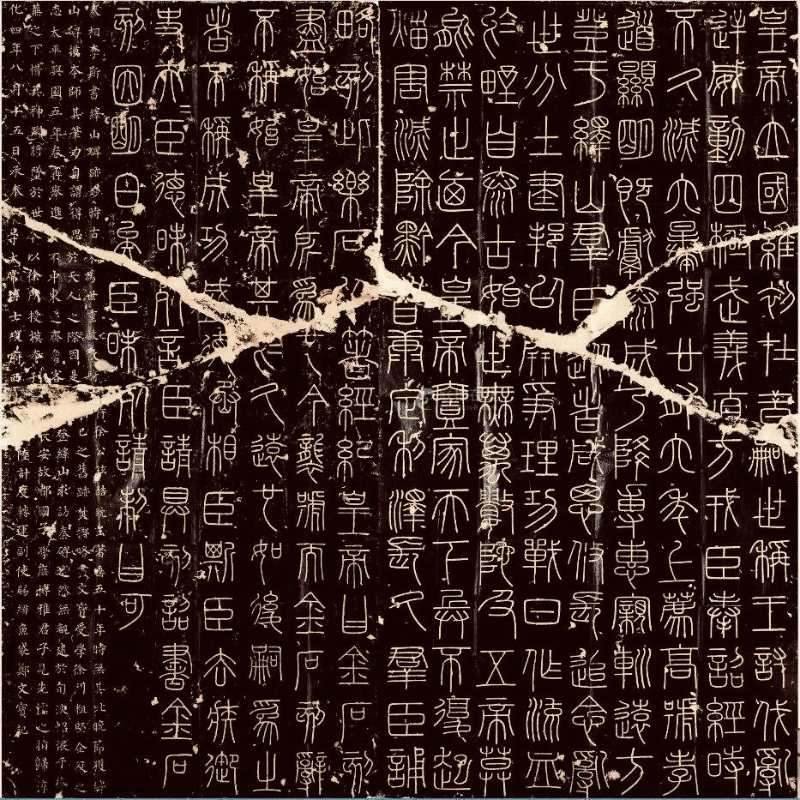小篆字体峄山碑怎么写