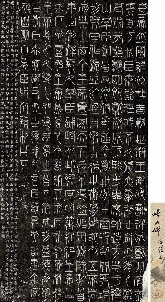 小篆字体峄山碑怎么写