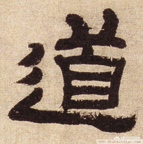 走字符草书有哪些字体