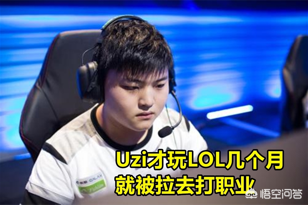 Letme谈游戏天赋:Uzi才玩几个月,就被拉去打职业,我那时还是个辅助,差距这么大吗? Letme谈游戏天赋:Uzi才玩几个月,就被拉去打职业,我那时还是个辅助,差距这么大吗?