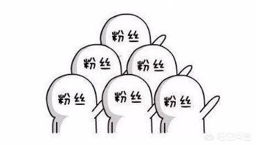 如何快速涨粉？