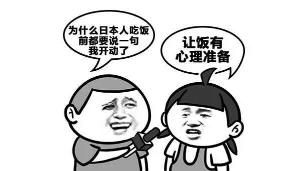 日本人吃饭前为什么要说“我开动了”？-图1