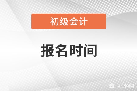 会计报名时间 （会计报名时间2025年报名时间）