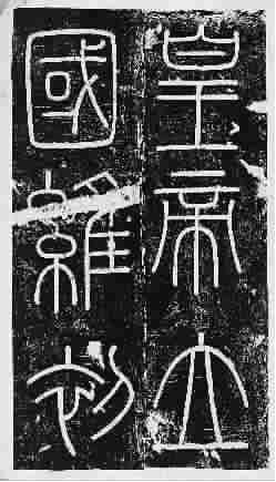 小篆字体现代写法大全