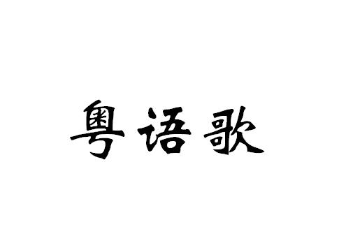 粤语自媒体海外生活，粤语自媒体有哪些