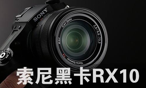 索尼rx10m5相机值得买吗？：索尼rx10