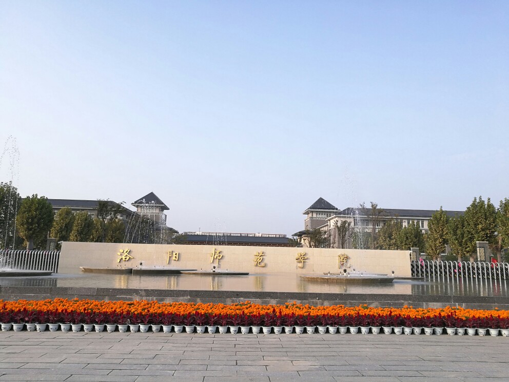 洛阳理工学院与洛阳师范学院哪个好？-图3