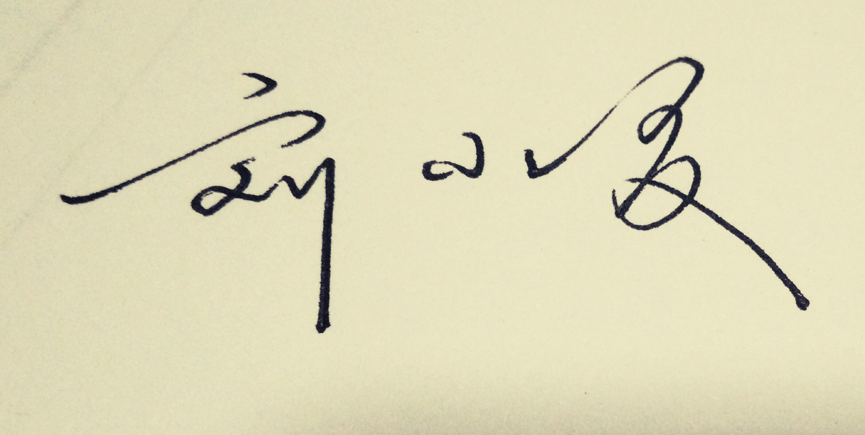 行草书法基本字体