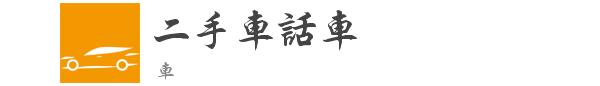 台二手车