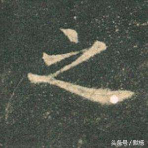 好看的楷书字体字帖