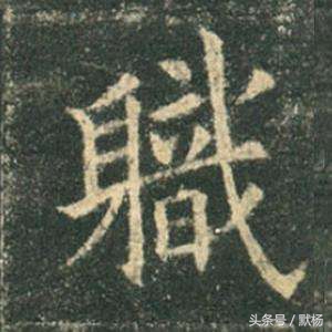 好看的楷书字体字帖