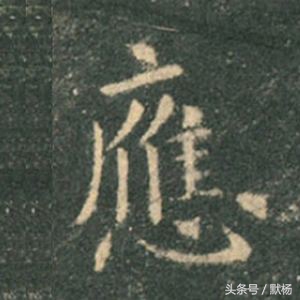 好看的楷书字体字帖