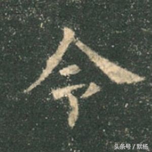 好看的楷书字体字帖
