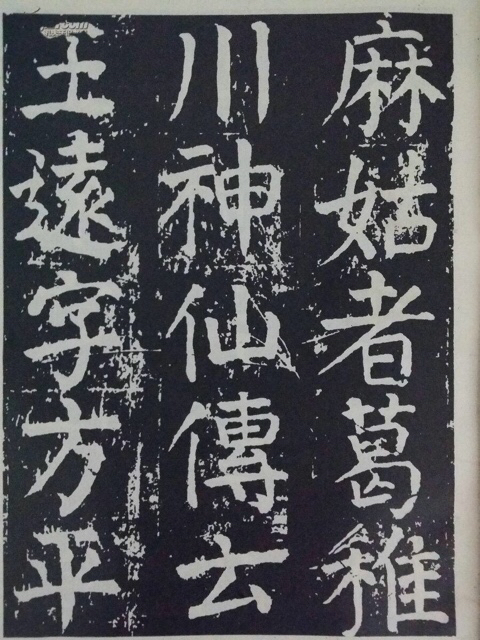 常字体的草书写法