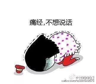 [女职工可休痛经假]你有没有请过“痛经假”？