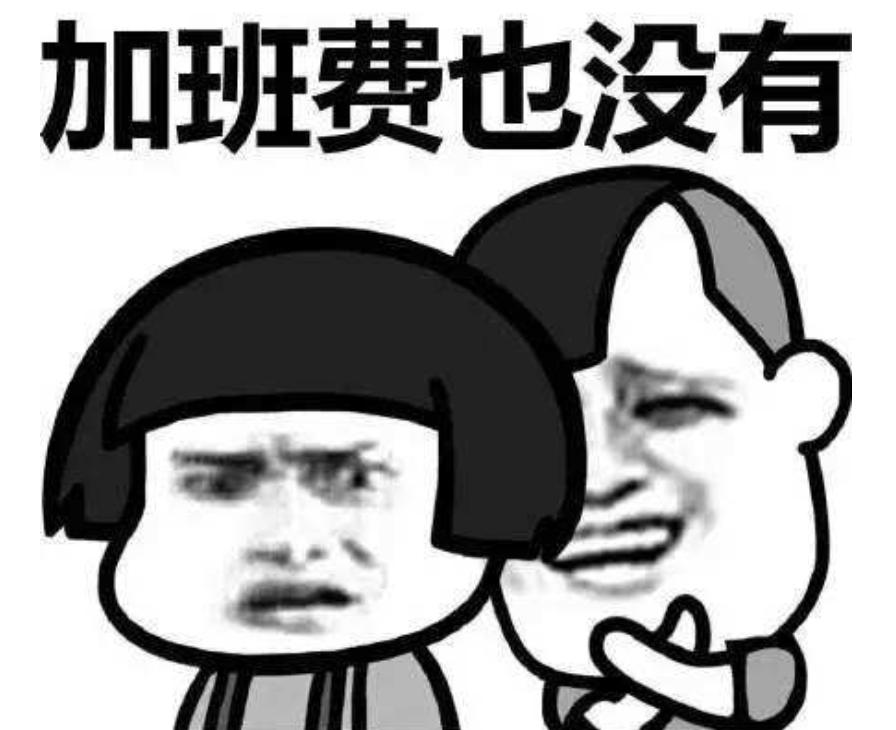 在假装上班公司上班（工作完成后，你们会在公司假装加班吗？）
