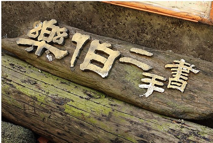 台湾二手