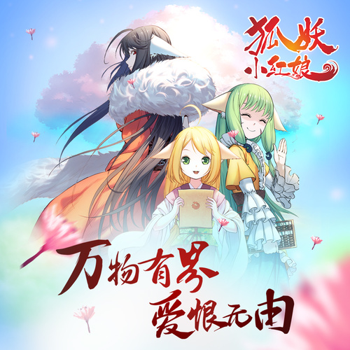 狐妖小红娘漫画免费，狐妖小红娘漫画免费下拉式