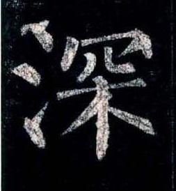 学楷书什么字体好
