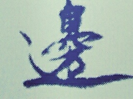 走字符草书有哪些字体