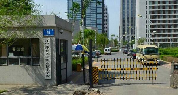 沈阳可以报考的体育类大学有哪些？