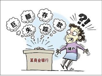 女子2.5亿存款失踪