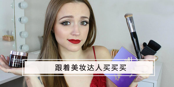 美妆博主推荐的护肤好物
