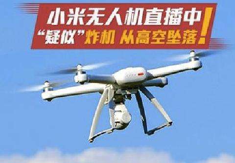 [网红直播时坠机身亡]如何看待小米无人机官方直播坠机？