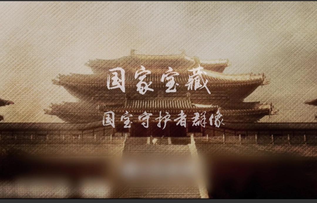 如何看待央视把《国家宝藏》丢进B站给网民发弹幕的行为？：央视曝职业弹幕人