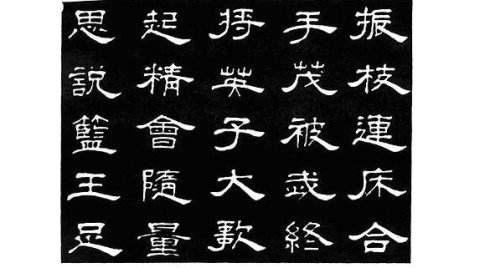 从字楷书字体特点