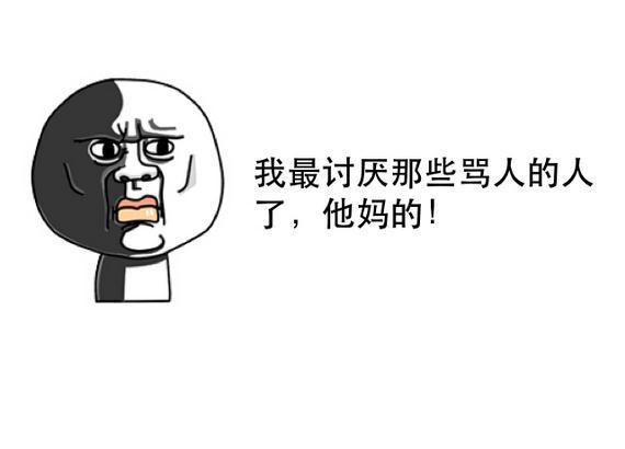 你认为我去、我靠这些语气词算脏话吗？-图1