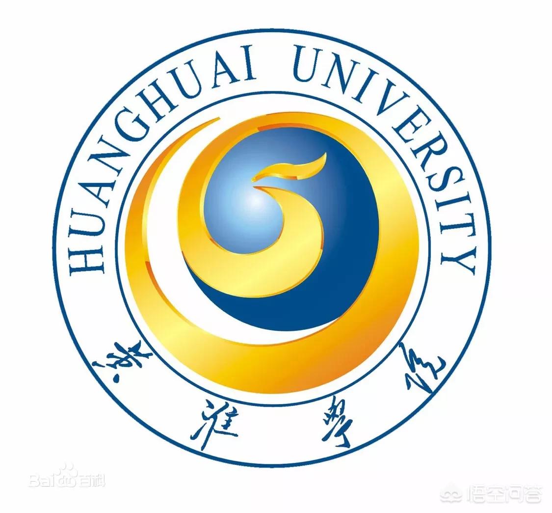 河南驻马店黄淮学院怎么样？