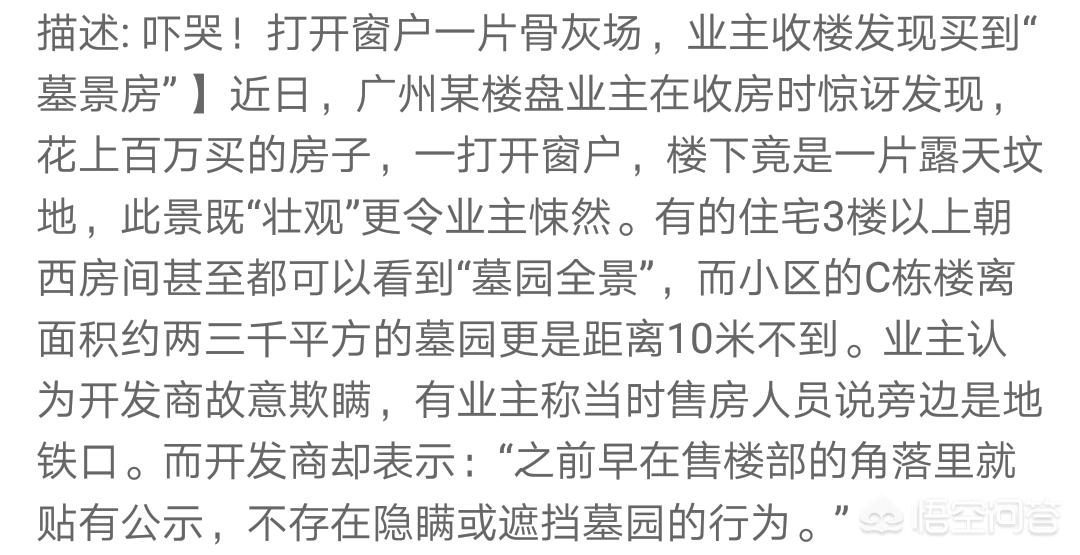 如何看待广州业主收楼发现花上百万买到的房子，楼下是一片露天坟地？