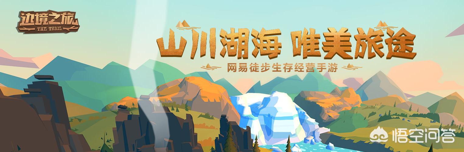如何评价网易代理的“捡垃圾”手机游戏《边境之旅》？