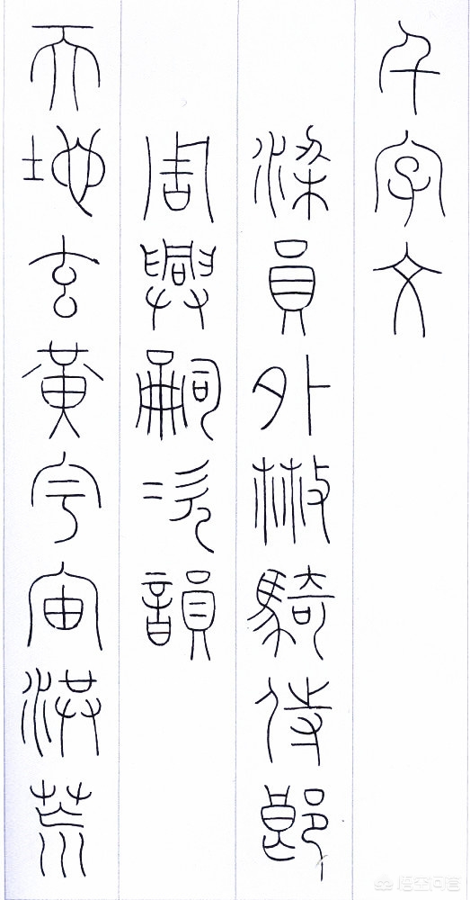 家字的小篆字体怎么写