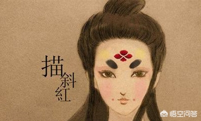 古代的化妆技巧
