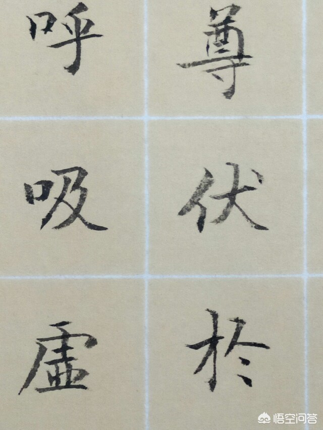 新生字体毛笔楷书