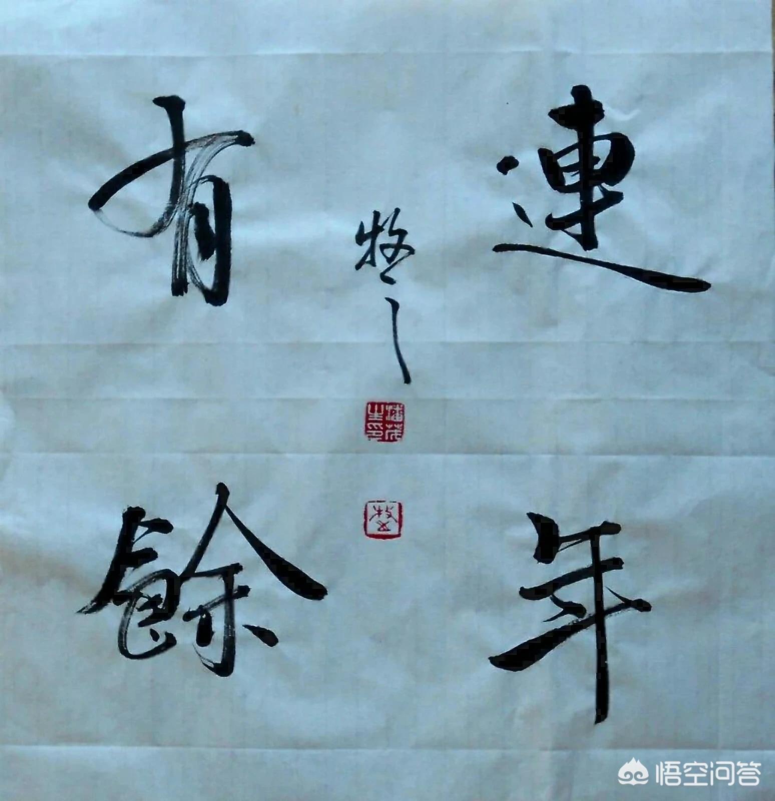 祸的草书字体怎么写