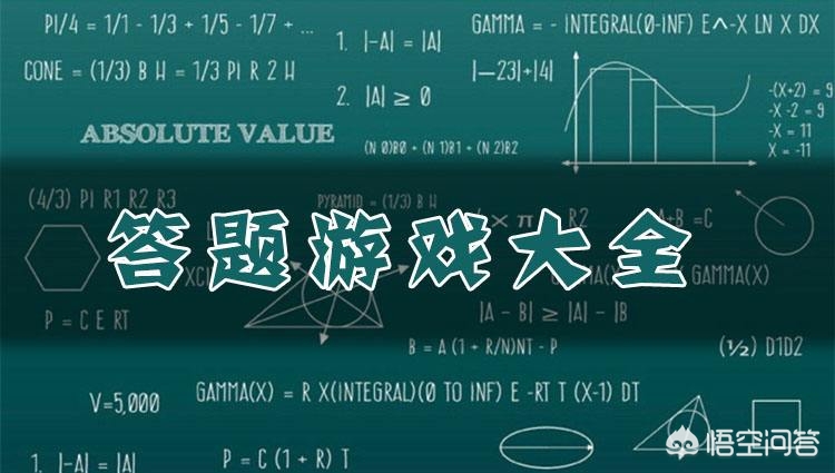 答题游戏为什么这么受欢迎？