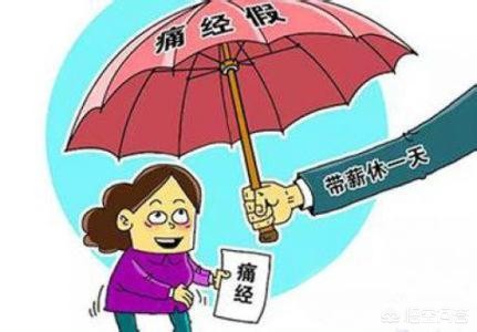 新澳今天最新消息和女职工可休痛经假与女职工可休痛经假多省已明确广东