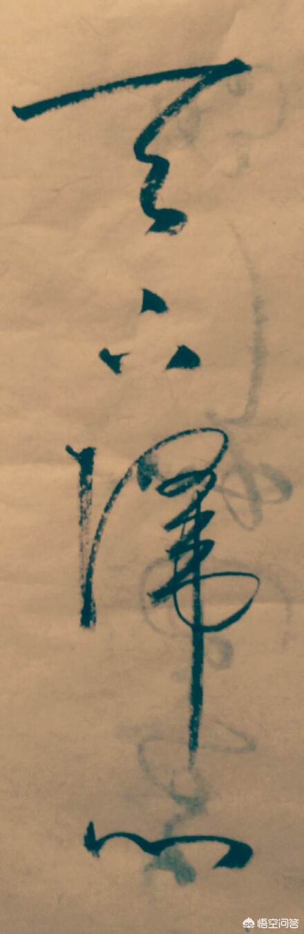 草书名家字体汇集总集