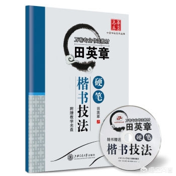 硬笔楷书字体推荐字帖