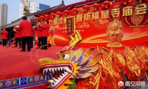 沈阳皇寺庙会今年为什么这么火？